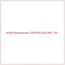 JS300 Катерпиллер TOP ROLLER GRP - D5…