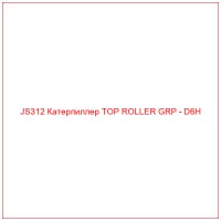 JS312 Катерпиллер TOP ROLLER GRP - D6H