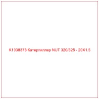 K1038378 Катерпиллер NUT 320/325 - 20X1.5