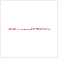 K23012 Катерпиллер FILTER KIT PK-30