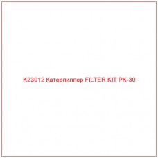 K23012 Катерпиллер FILTER KIT PK-30