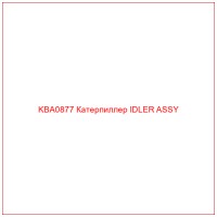 KBA0877 Катерпиллер IDLER ASSY