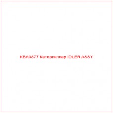 KBA0877 Катерпиллер IDLER ASSY