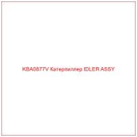 KBA0877V Катерпиллер IDLER ASSY