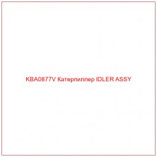 KBA0877V Катерпиллер IDLER ASSY