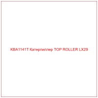 KBA1141T Катерпиллер TOP ROLLER LX29