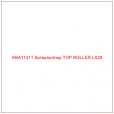KBA1141T Катерпиллер TOP ROLLER LX29