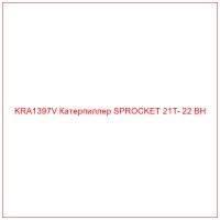 KRA1397V Катерпиллер SPROCKET 21T- 22 BH