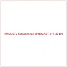 KRA1397V Катерпиллер SPROCKET 21T- 22 BH