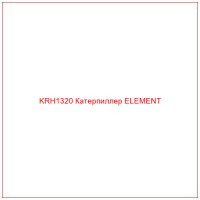 KRH1320 Катерпиллер ELEMENT