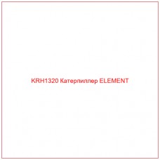 KRH1320 Катерпиллер ELEMENT
