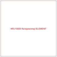 KRJ15830 Катерпиллер ELEMENT