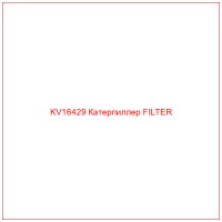 KV16429 Катерпиллер FILTER