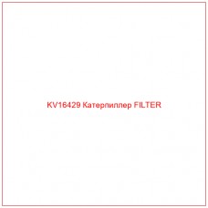 KV16429 Катерпиллер FILTER
