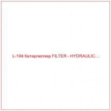 L-194 Катерпиллер FILTER - HYDRAULIC…