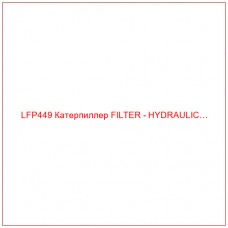 LFP449 Катерпиллер FILTER - HYDRAULIC…