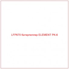 LFP670 Катерпиллер ELEMENT PK-6