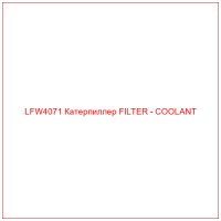 LFW4071 Катерпиллер FILTER - COOLANT