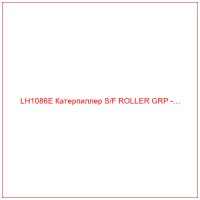 LH1086E Катерпиллер S/F ROLLER GRP -…
