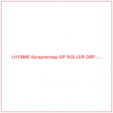 LH1086E Катерпиллер S/F ROLLER GRP -…
