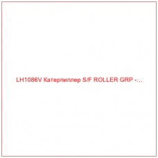 LH1086V Катерпиллер S/F ROLLER GRP -…