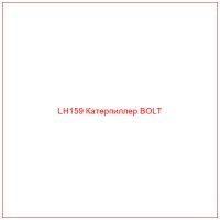 LH159 Катерпиллер BOLT