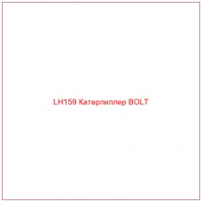 LH159 Катерпиллер BOLT