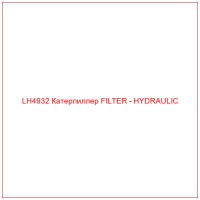 LH4932 Катерпиллер FILTER - HYDRAULIC