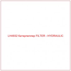 LH4932 Катерпиллер FILTER - HYDRAULIC