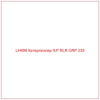 LH696 Катерпиллер S/F RLR GRP 235