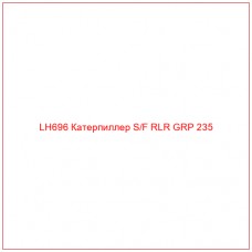 LH696 Катерпиллер S/F RLR GRP 235