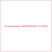LK Катерпиллер 105B SPROCKET 21T- 22 BH
