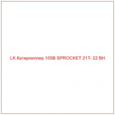 LK Катерпиллер 105B SPROCKET 21T- 22 BH