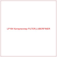 LP164 Катерпиллер FILTER,LUBERFINER