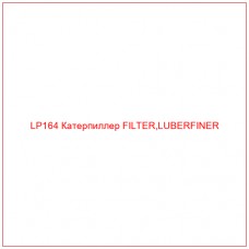 LP164 Катерпиллер FILTER,LUBERFINER