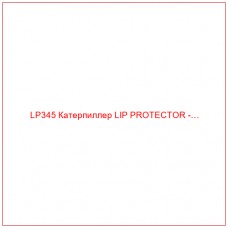 LP345 Катерпиллер LIP PROTECTOR -…