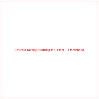 LP560 Катерпиллер FILTER - TRANSM.
