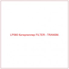 LP560 Катерпиллер FILTER - TRANSM.