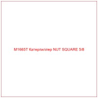 M1665T Катерпиллер NUT SQUARE 5/8