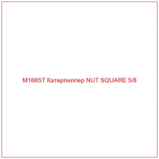 M1665T Катерпиллер NUT SQUARE 5/8