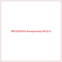 M67220EAHX Катерпиллер RACE A