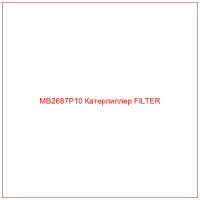 MB2687P10 Катерпиллер FILTER