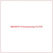 MB2687P10 Катерпиллер FILTER