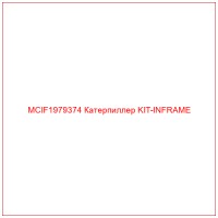 MCIF1979374 Катерпиллер KIT-INFRAME