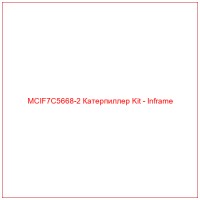 MCIF7C5668-2 Катерпиллер Kit - Inframe