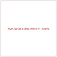 MCIF7E3428-2 Катерпиллер Kit - Inframe