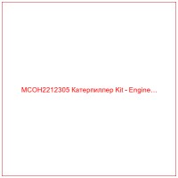 MCOH2212305 Катерпиллер Kit - Engine…