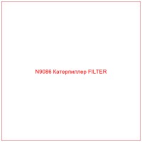 N9086 Катерпиллер FILTER