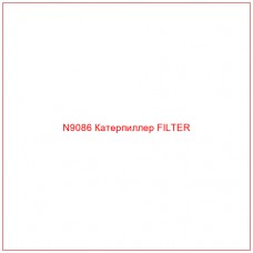 N9086 Катерпиллер FILTER