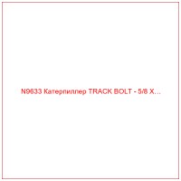 N9633 Катерпиллер TRACK BOLT - 5/8 X…